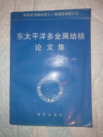 东太平洋多金属结核论文集 一版一印 沈华悌钱江初签名