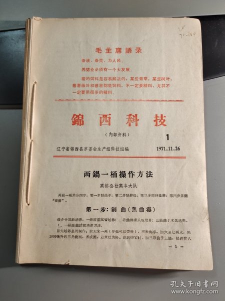 锦西科技 1971年 第1-12期 合订本