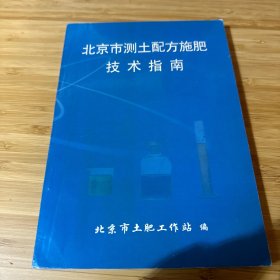 北京市测土配方施肥技术指南