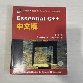 Essential C++中文版