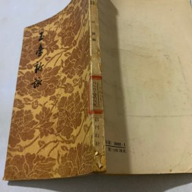 玉台新咏 文学古籍刊行社1958年影印