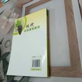 现代设施葡萄栽培