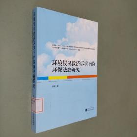 环境侵权救济诉求下的环保法庭研究