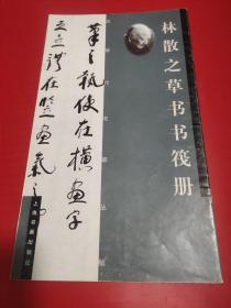 近现代名家丛帖:林散之草书书筏，上海书画2000年出版