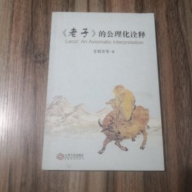 《老子》的公理化诠释