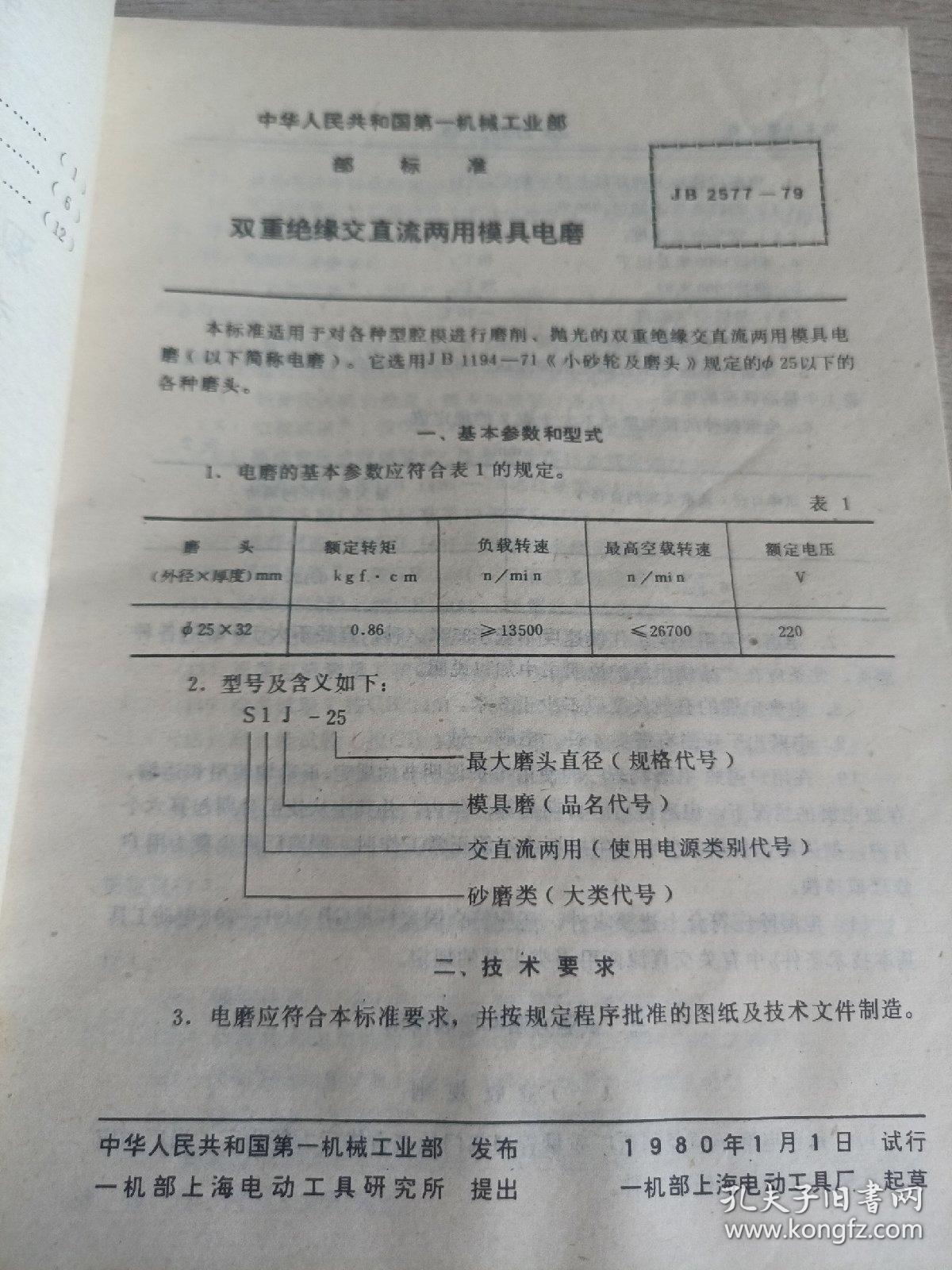 中华人民共和国第一机械工业部
部标准
双重绝缘交直流两用模具电磨
交直流两用直向砂轮机
交直流两用角向磨光机
JB2577~2579-79