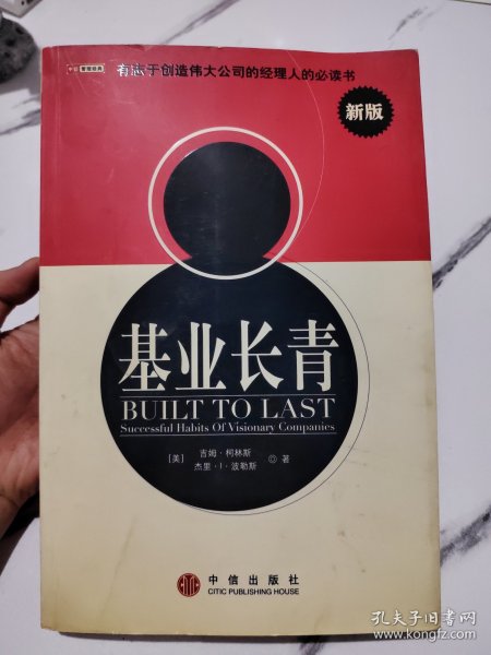 基业长青：企业永续经营的准则