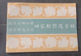 欧阳询颜真卿赵孟頫柳公权四家楷体选字帖
