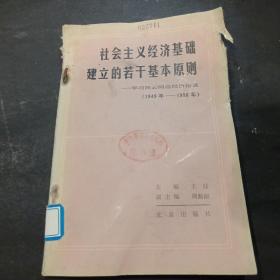 社会主义经济基础建立的若干基本原则