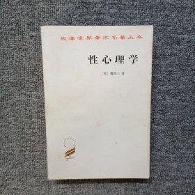 性心理学