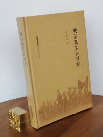 晚清职官法研究