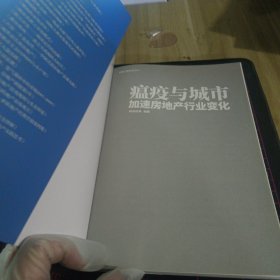 瘟疫与城市加速房地产行业变化