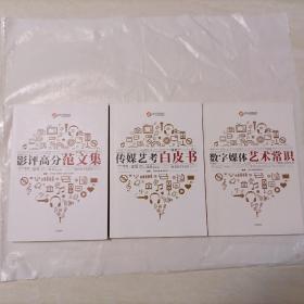 影评高分范文集、数字媒体艺术常识、传媒艺考白皮书（3本合售）包邮