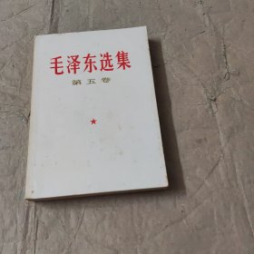 毛泽东选集第五卷.书里面有写划