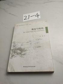 堤垸与疫病：荆江流域水利的生态人类学研究