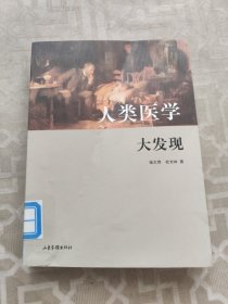 人类医学大发现