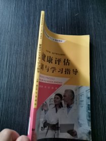 健康评估 实训与学习指导