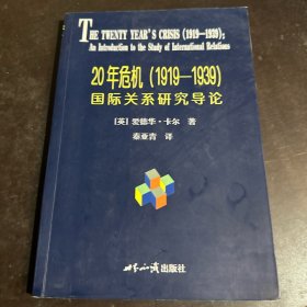 20年危机：国际关系研究导论