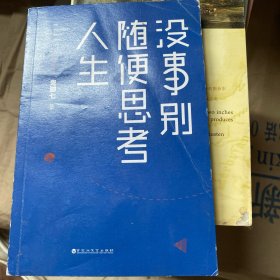 没事别随便思考人生：在想太多的时代做个果敢的行动派