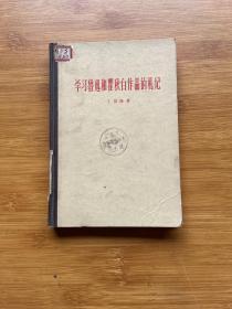 学习鲁迅和瞿秋白作品的札记