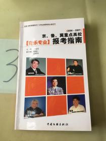 2006-2007京、鲁、冀重点高校音乐专业报考指南。