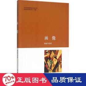 畫像 詩歌 梁亞軍