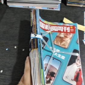 中国新闻周刊2022.38.39.40.42.43.45.46.47.48共9本合售