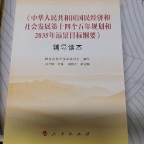 《中华人民共和国国民经济和社会发展第十四个五年规划和2035年远景目标纲要》辅导读本