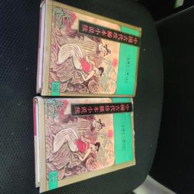 中国古代珍稀本小说续16 17 七剑十三侠上下两册合售