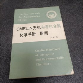 GMEL1N无机和有机金属化学手册指南