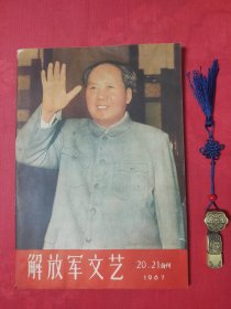 解放军文艺 1967-20、21