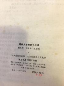 科技人才修养十二讲