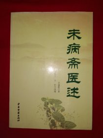 名家经典丨未病斋医述（全一册）原版老书16开477页大厚本，仅印1000册！