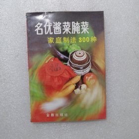 名优酱菜腌菜家庭制法300种