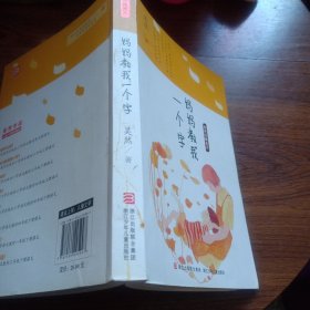吴然经典美文：妈妈教我一个字(正版)
