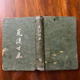 民国精装 1939年初版本 《荒漠甘泉》最早的中文版