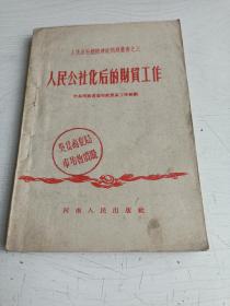 人民公社化后的财贸工作【1958年一版一印】