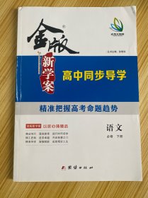 金版新学案 高中同步导学案 语文 必须 下册【内含：课时精练 单元检测卷 答案精析】【新书】