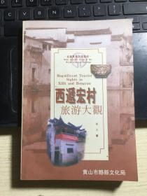 西递宏村 旅游大观（作者签名）