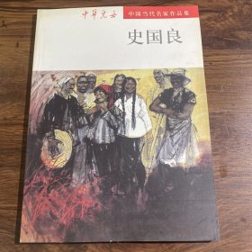 中国当代名家作品集 史国良