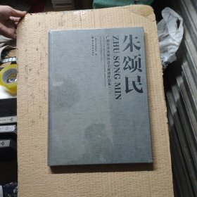 广州市美术家协会主席团作品集：朱颂民