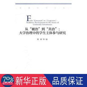 从“被治”到“共治”大学治理中的学生主体参与研究