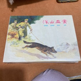 深山血案（大精）