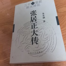 张居正大传