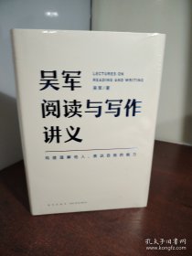 吴军阅读与写作讲义（文津图书奖得主、硅谷投资人吴军重磅新作，助力你构建理解他人、表达自我的能力，别让短板伴随你一生）