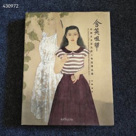 含英咀华：中国艺术研究院工笔画精品展，8开261页定价280元，包邮50元一本