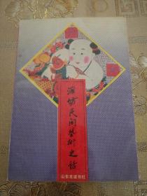 潍坊民间艺术史话