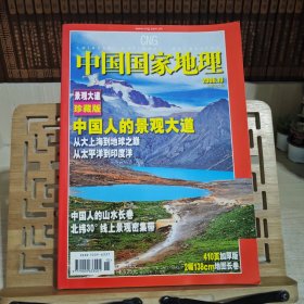 中国国家地理 (景观大道珍藏版) 2006年10月总第552期