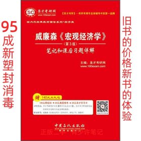 威廉森《宏观经济学》笔记和课后习题详解（第3版）