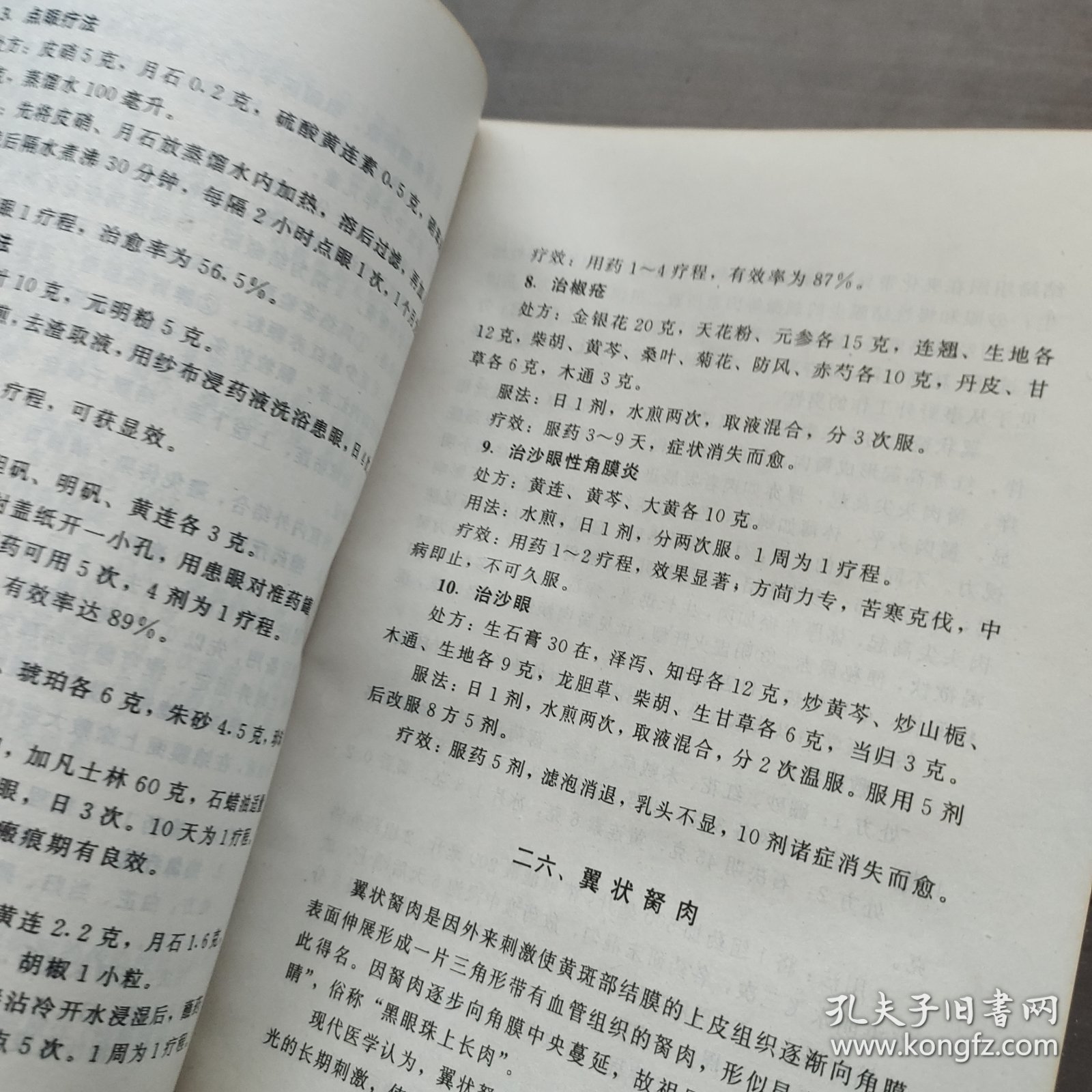 中国民间医术绝招.五官科部分